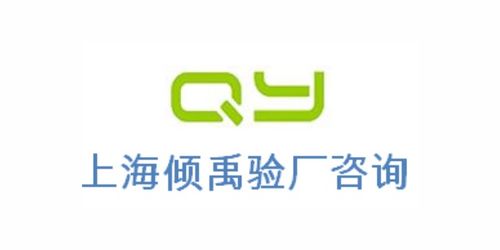 ICS驗廠2021新趨勢與合規策略 上海傾禹企業管理咨詢專業解決方案解析