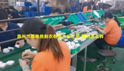 惠州市乖奇熊制衣 專業(yè)針紡織品銷售，打造舒適品質(zhì)生活